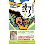 立川生志のニュース落語 3 / 立川生志