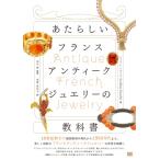 あたらしいフランスアンティークジュエリーの教科書［あたらしい教科書］ / ジョフレ・リオンデ  〔本〕