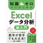 知識ゼロからはじめる Excelデータ分析 超入門 / 米谷学  〔本〕
