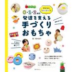 0・1・2歳児 発達を支える 手づくりおもちゃ / 善本眞弓  〔本〕