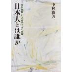 日本人とは誰か 「異国体験」にみる日本人の肖像 / 中村勝美  〔本〕
