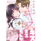 あのまま、キスしときたかった 1 MIU恋愛MAX COMICS / 山口ねね  〔コミック〕