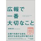 広報で一番大切なこと / 高場正能  〔本〕
