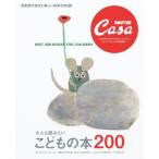 Casa BRUTUS特別編集 大人も読みたい こどもの本200 / マガジンハウス  〔ムック〕