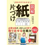 見るだけでわかる!図解　紙片づけ / 石阪京子  〔本〕