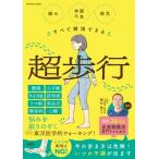 痛み・体調不良すべて解消できる 超歩行 扶桑社ムック / 稲村崇  〔ムック〕