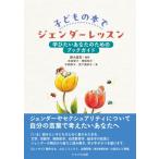 子どもの本でジェンダーレッスン 学びたいあなたのためのブックガイド / 藤木直実  〔本〕