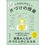 元小学校の先生が教えるいちばんやさしい片づけの授業 / かおるこ  〔本〕