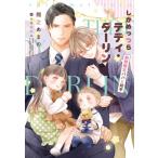 しかめっつらテディ・ダーリン 期間限定パパと助手 新書館ディアプラス文庫 / 間之あまの  〔文庫〕