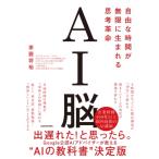 AI脳 自由な時間が無限に生まれる思考革命 / 茶圓将裕  〔本〕
