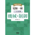 徹底攻略　電験一種　二次試験　機械・制御　塩沢孝則　OHM 徹底攻略 電験一種 二次試験 機械・制御 | 塩沢 孝則 |本 | 通販