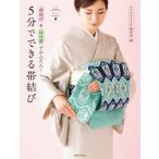 5分でできる帯結び 前結び & 付け帯でかんたん! きものの知恵袋 / きものsalon編集部  〔本〕