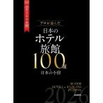 プロが選んだ日本のホテル・旅館100選 & 日本の小宿 2026年度版 / 「日本のホテル・旅館100選」の本編集委員会