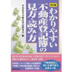 ショッピング不動産 6訂版 わかりやすい不動産登記簿の見方・読み方 / 日本法令不動産登記研究会  〔本〕