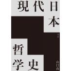現代日本哲学史 / 山口尚  〔本〕