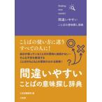 間違いやすいことばの意味探し辞典 / 三省堂編修所  〔辞書・辞典〕