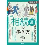 新版 相続道の歩き方 / 中村真 (法律家)  〔本〕