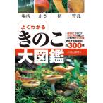 よくわかる　きのこ大図鑑 場所　かさ　柄　管孔 / 小宮山勝司  〔本〕
