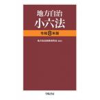 地方自治小六法 令和8年版 / 地方自治制度研究会  〔本〕