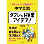 先生のやりたいを即実現!中学英語タブレット授業アイデア! / 江澤隆輔  〔本〕
