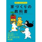 世界一わかりやすい家づくりの教科書 最新版 / 書籍  〔本〕