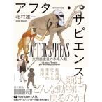 アフター・サピエンス 文明崩壊後の未来人類 / 北村雄一  〔本〕