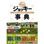 道中の動きが見えてくる　ジョッキー事典 