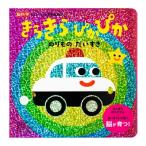 きらきらぴかぴかのりものだいすき 脳科学にもとづいた知育絵本 / 瀧靖之  〔絵本〕