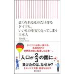 高く売れるものだけ作るドイツ人、いいものを安く売ってしまう日本人 朝日新書 / 岩本晃一  〔新書〕