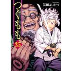 つぐもも 35 （Action Comics COMIC HIGH'S