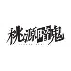 TVアニメ『桃源暗鬼』Blu-ray 第三巻  〔BLU-RAY DISC〕