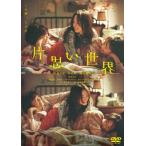 片思い世界 DVD通常版  〔DVD〕