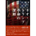 ネオ・トランプ革命の深層「騙す人」を炙り