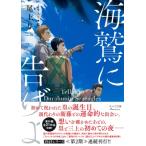海鷲に告げよ 1945シリーズ番外編 3 キャラ文庫 / 尾上与一  〔文庫〕