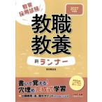 2027年度版 教職教養 新ランナー / 東京教友会  〔全集・双書〕