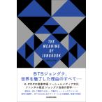 THE MEANING OF JUNGKOOK / Monica Kim  〔本〕