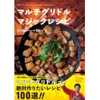 マルチグリドル　マジックレシピ / たけだバーベキュー  〔本〕