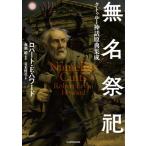 無名祭祀 クトゥルー神話原典集成 / ロバート・E・ハワード  〔本〕