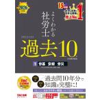 2026年度版 よくわかる社労士 合格するための過去10年本試験問題集 1 労基・安衛・労災 / TAC株式会社社会保険