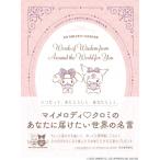 マイメロディ　クロミのあなたに届けたい世界の名言 / 河出書房新社編集部  〔本〕