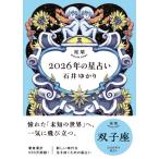 星栞2026年の星占い　双子座 / 石井ゆかり  〔文庫〕