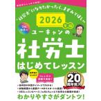 2026年版 ユーキャンの社労士 はじめてレッスン ユーキャンの資格試験シリーズ / ユーキャン社労士試験研究会