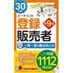 ユーキャンの登録販売者 これだけ!一問一答  &  要点まとめ 第9版 ユーキャンの資格試験シリーズ / ユーキャン