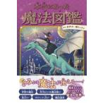 本当にあった魔法図鑑 / 武内大  〔本〕