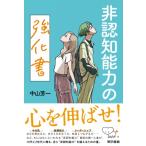 非認知能力の強化書 / 中山芳一  〔本〕