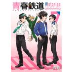 青春鉄道 Histories 7 MFコミックス ジーンシリーズ / 青春  〔コミック〕