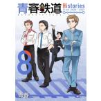青春鉄道 Histories 8 MFコミックス ジーンシリーズ / 青春  〔コミック〕
