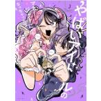 やばいアイドルのマネージャーになっちゃった話 3 HOWLコミックス / かいばしら  〔コミック〕