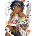 ファヴェーラの漫画家 2 HOWLコミックス / 樽路実  〔コミック〕