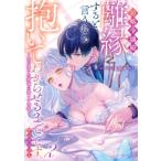 前略令嬢殿、離縁すると言うなら抱いてわからせるまでです。アンソロジー 2 -愛が重い旦那様の激しい求愛-
